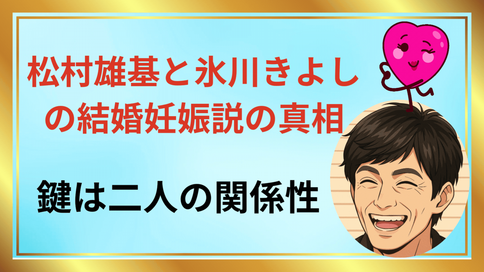 松村雄基と氷川きよしの結婚妊娠説