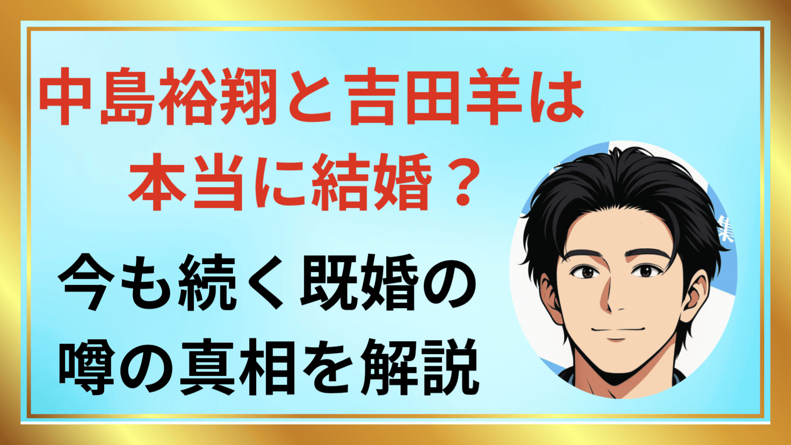 中島裕翔と吉田羊は本当に結婚