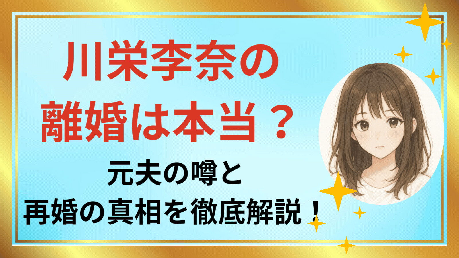 川栄李奈の離婚は本当？