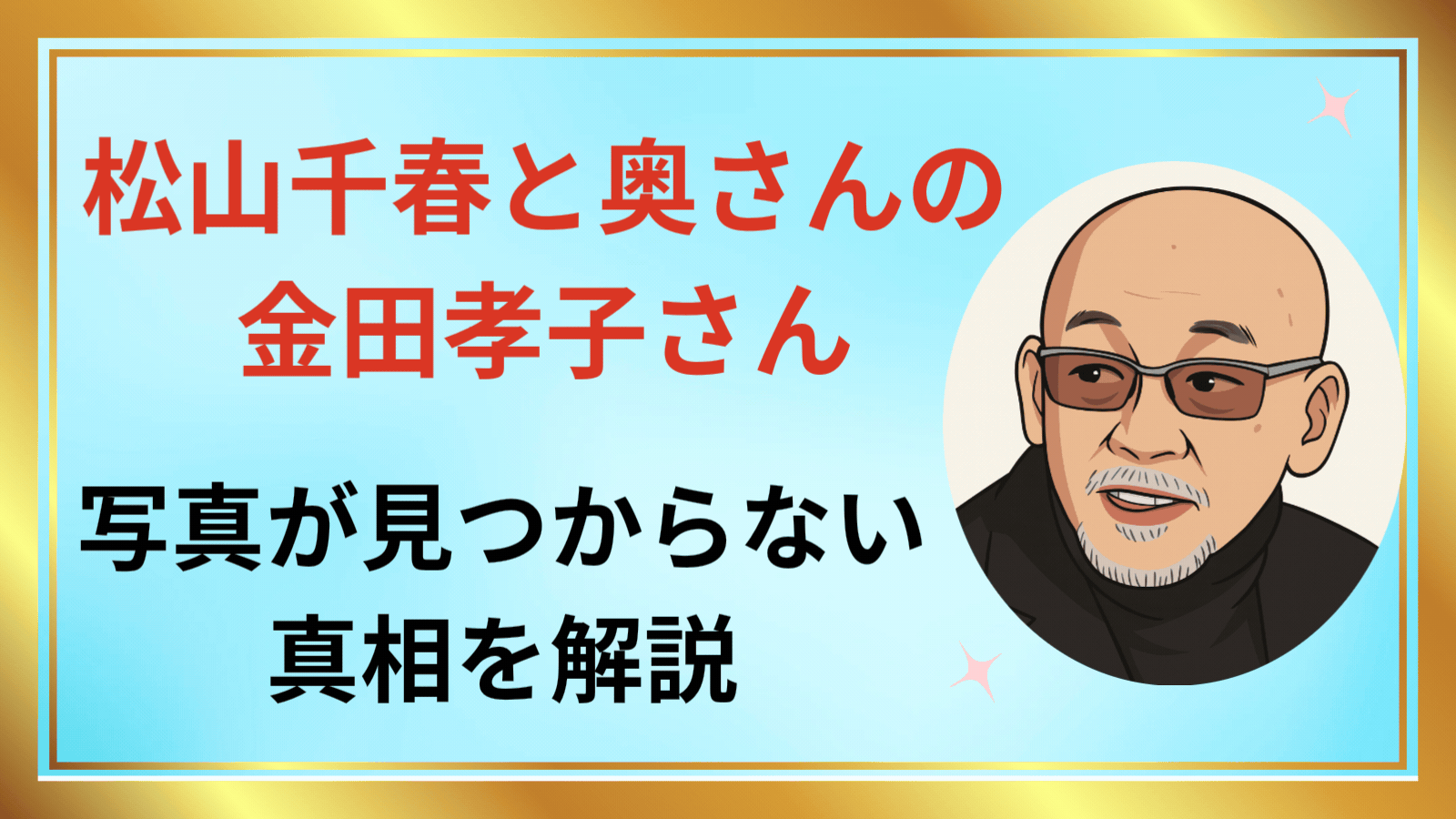 松山千春と奥さん 金田孝子さんの写真