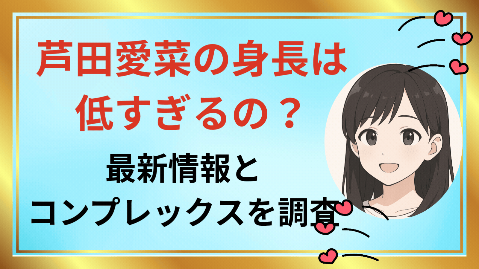 芦田愛菜の身長は低すぎる