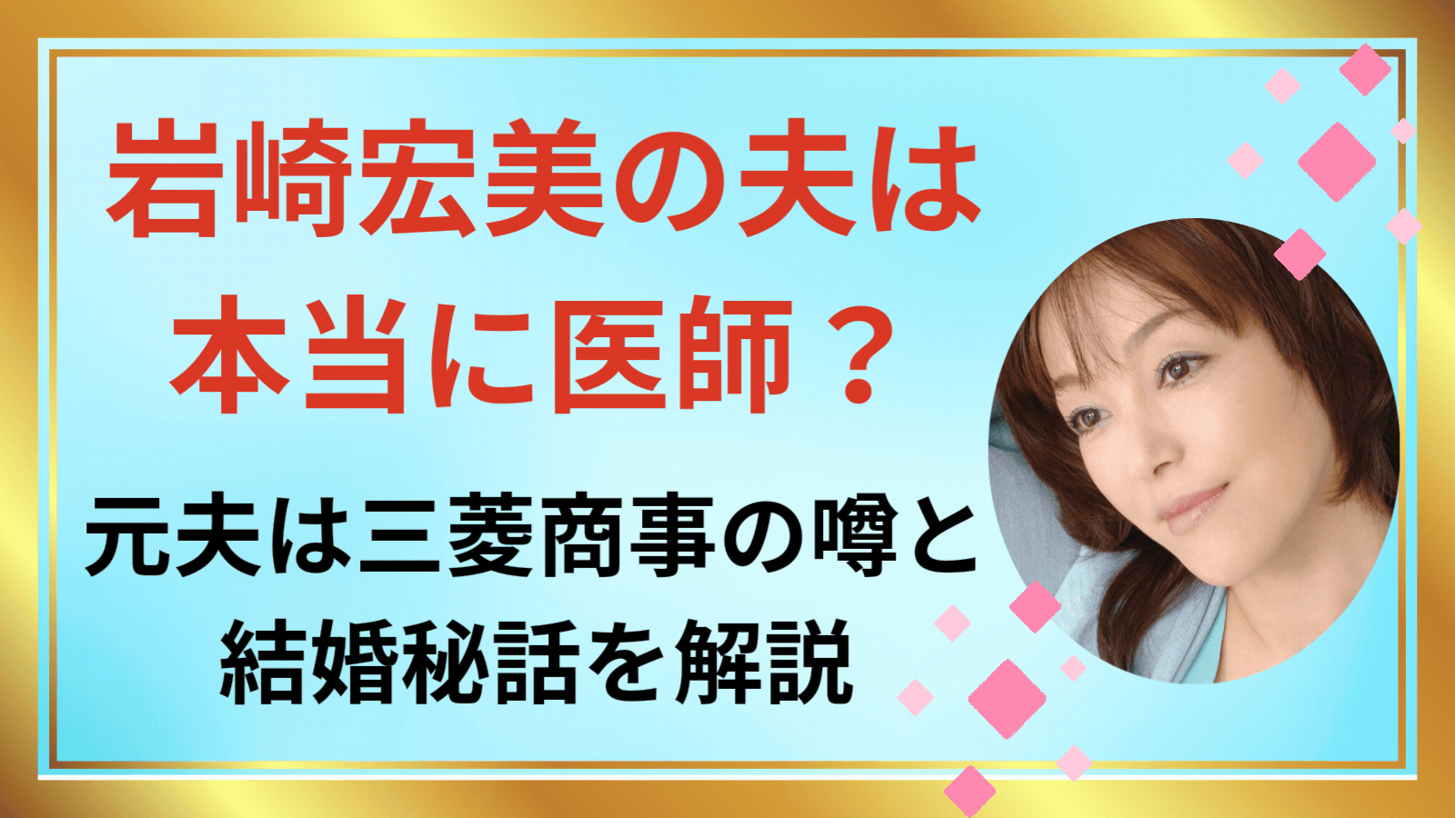 岩崎宏美の夫アイキャッチ