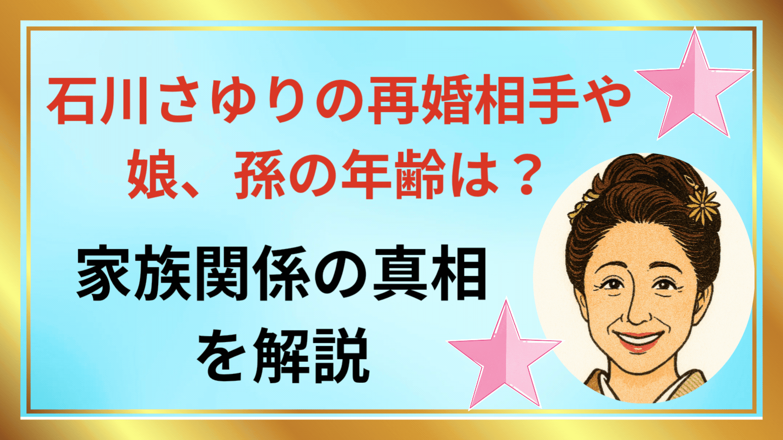 石川さゆりアイキャッチ