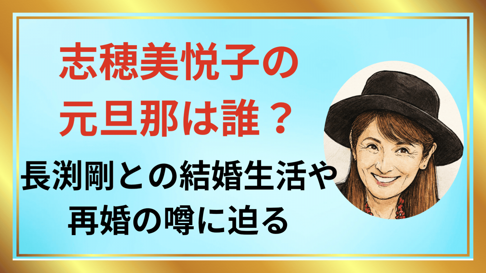 志穂美悦子元旦那は誰