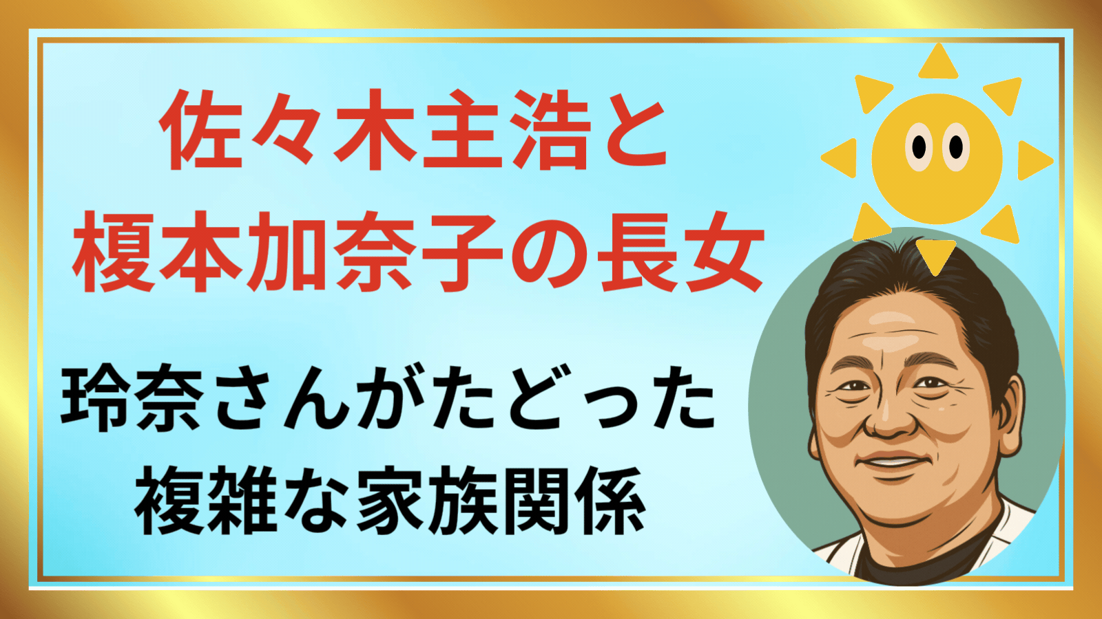 佐々木主浩と榎本加奈子の長女