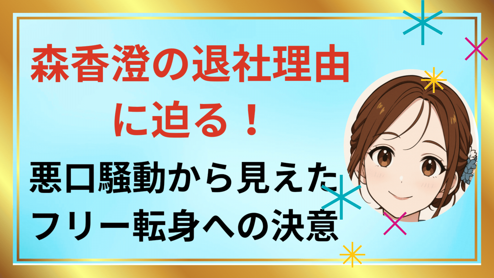 森香澄の退社理由に迫る