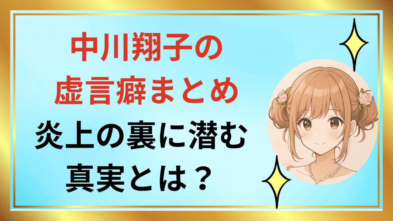 中川翔子アイキャッチ
