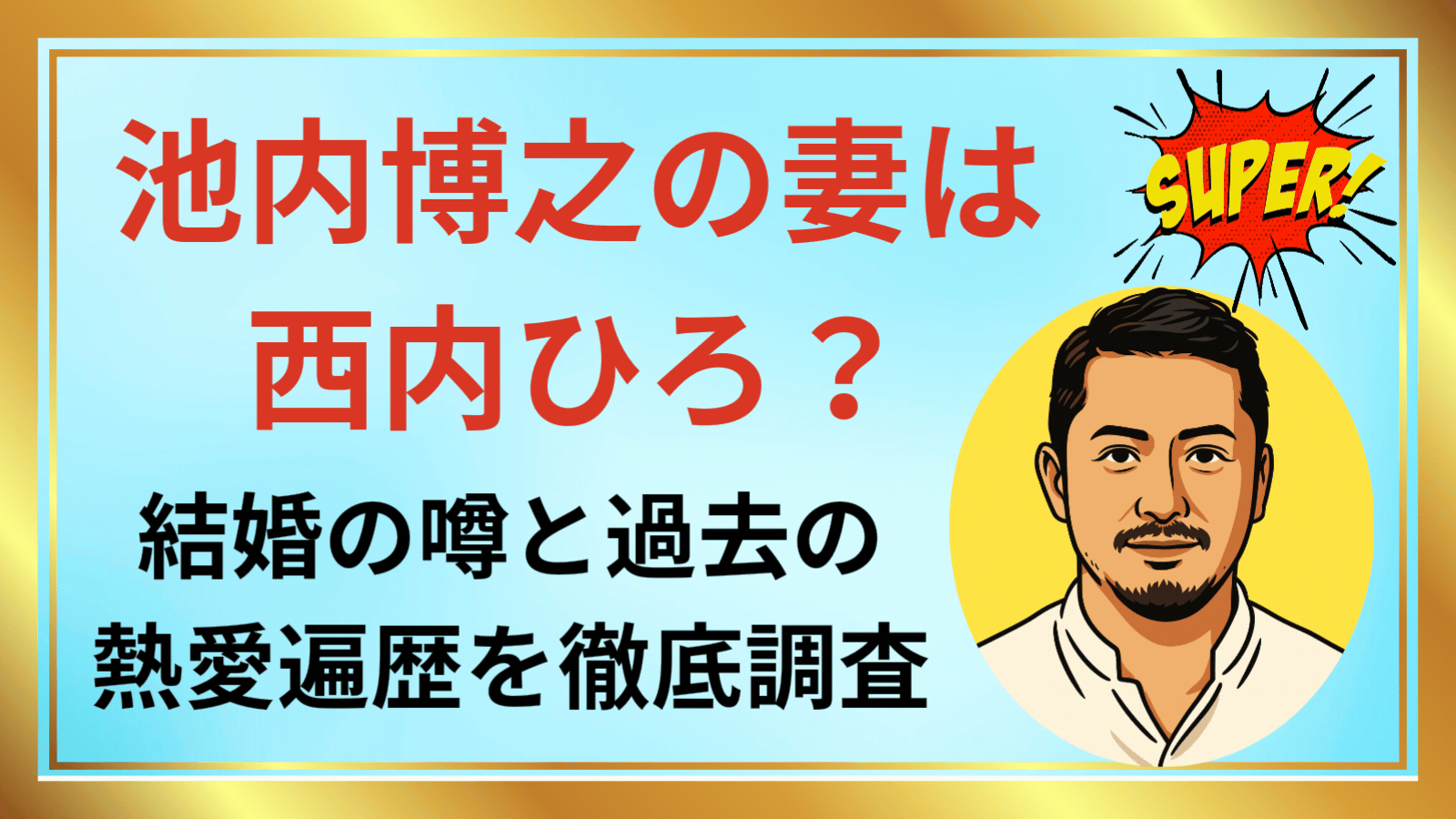 池内博之の妻は西内ひろ