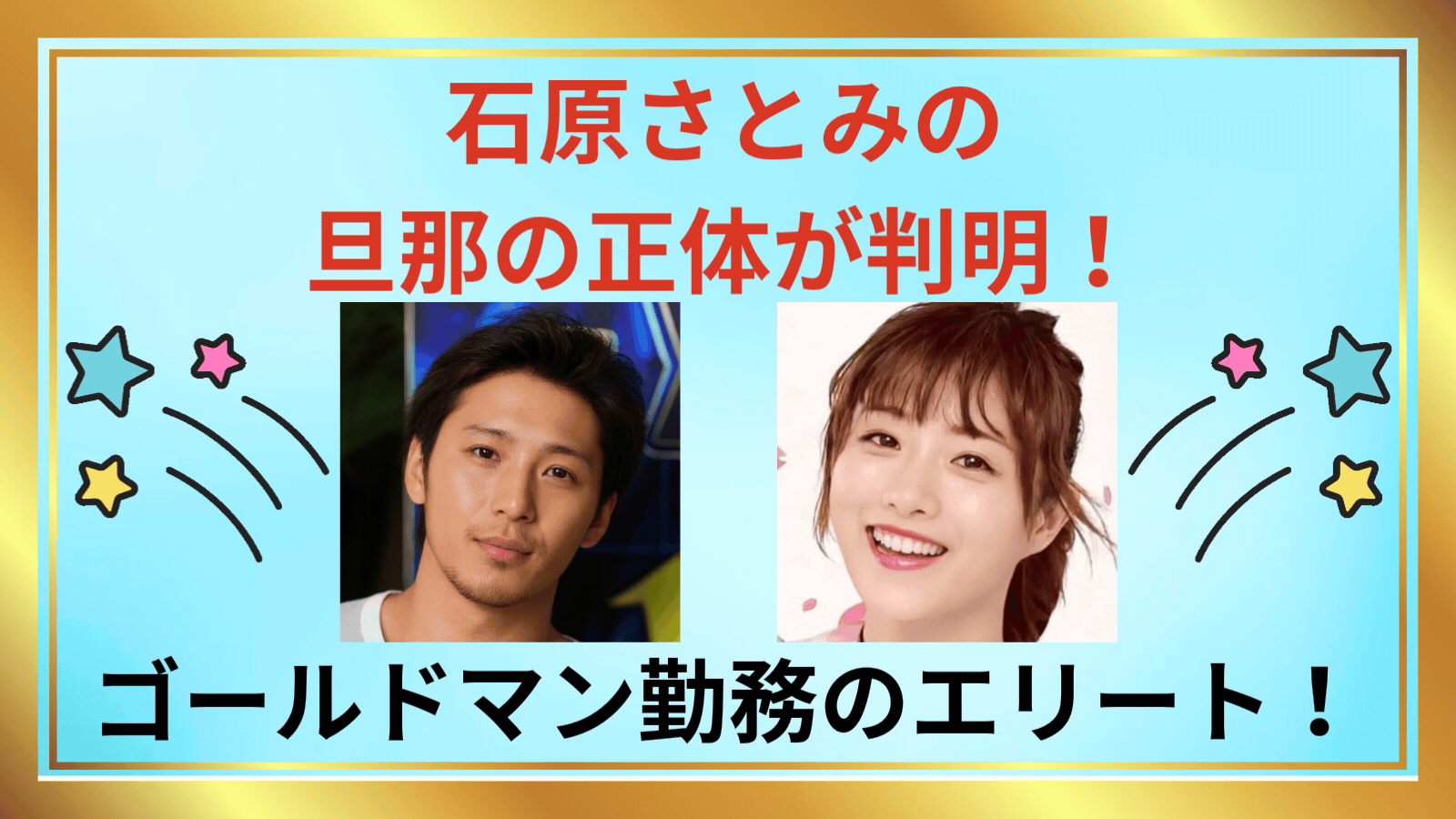 石原さとみの旦那の正体が判明