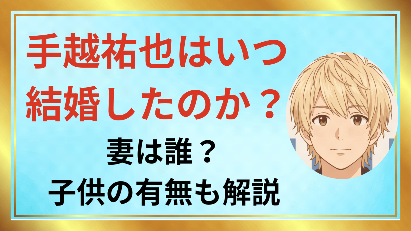 手越祐也はいつ結婚したの