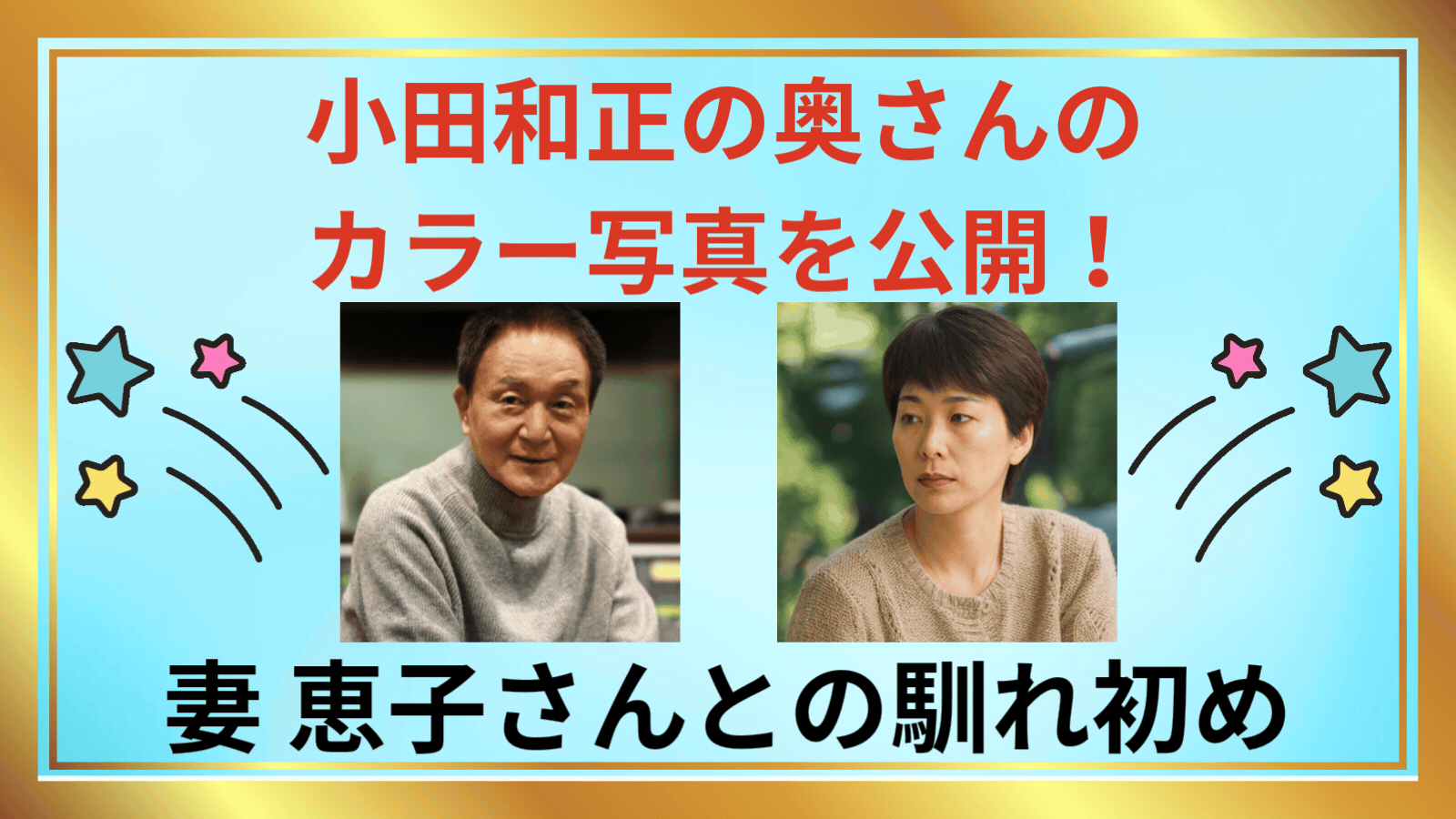 小田和正さんの奥さん