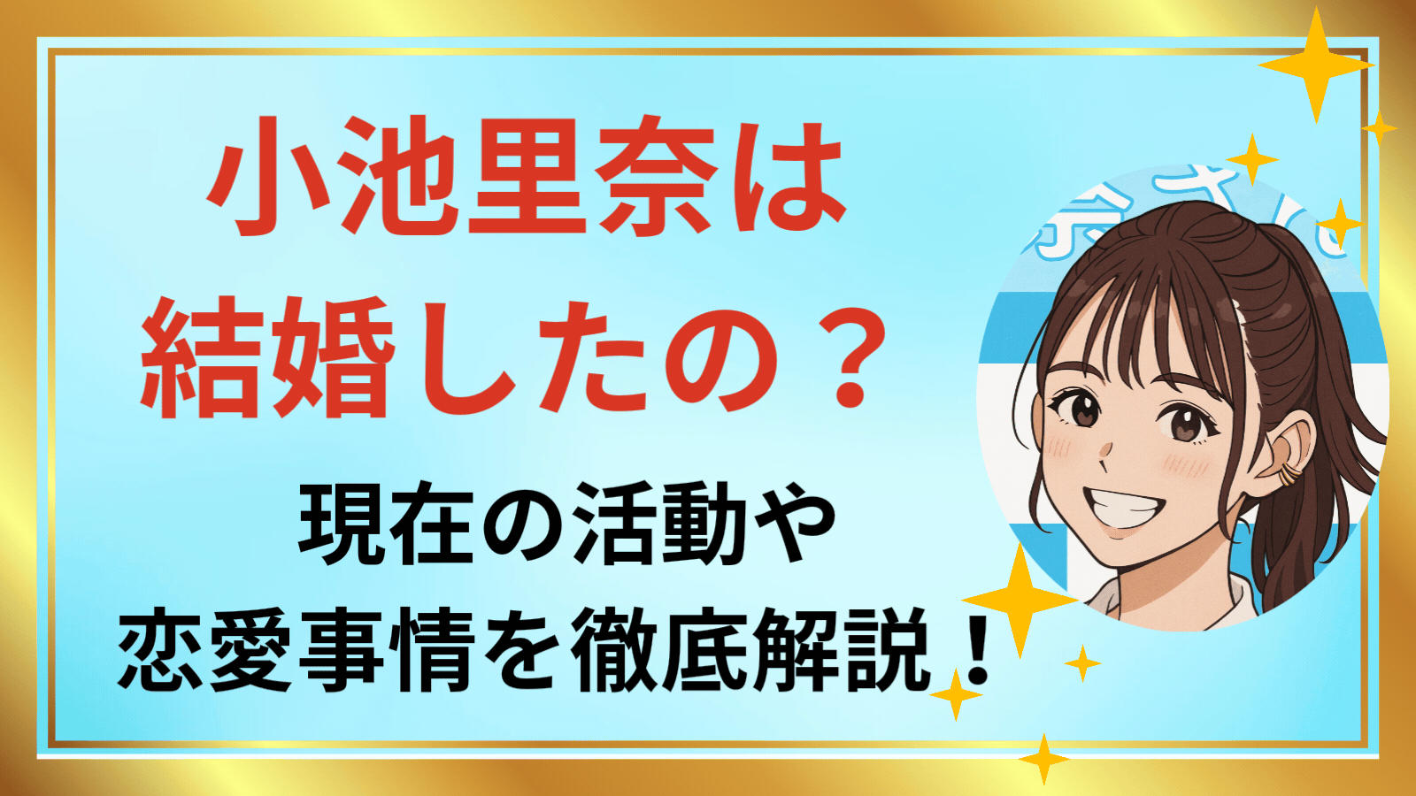 小池里奈は結婚したの？