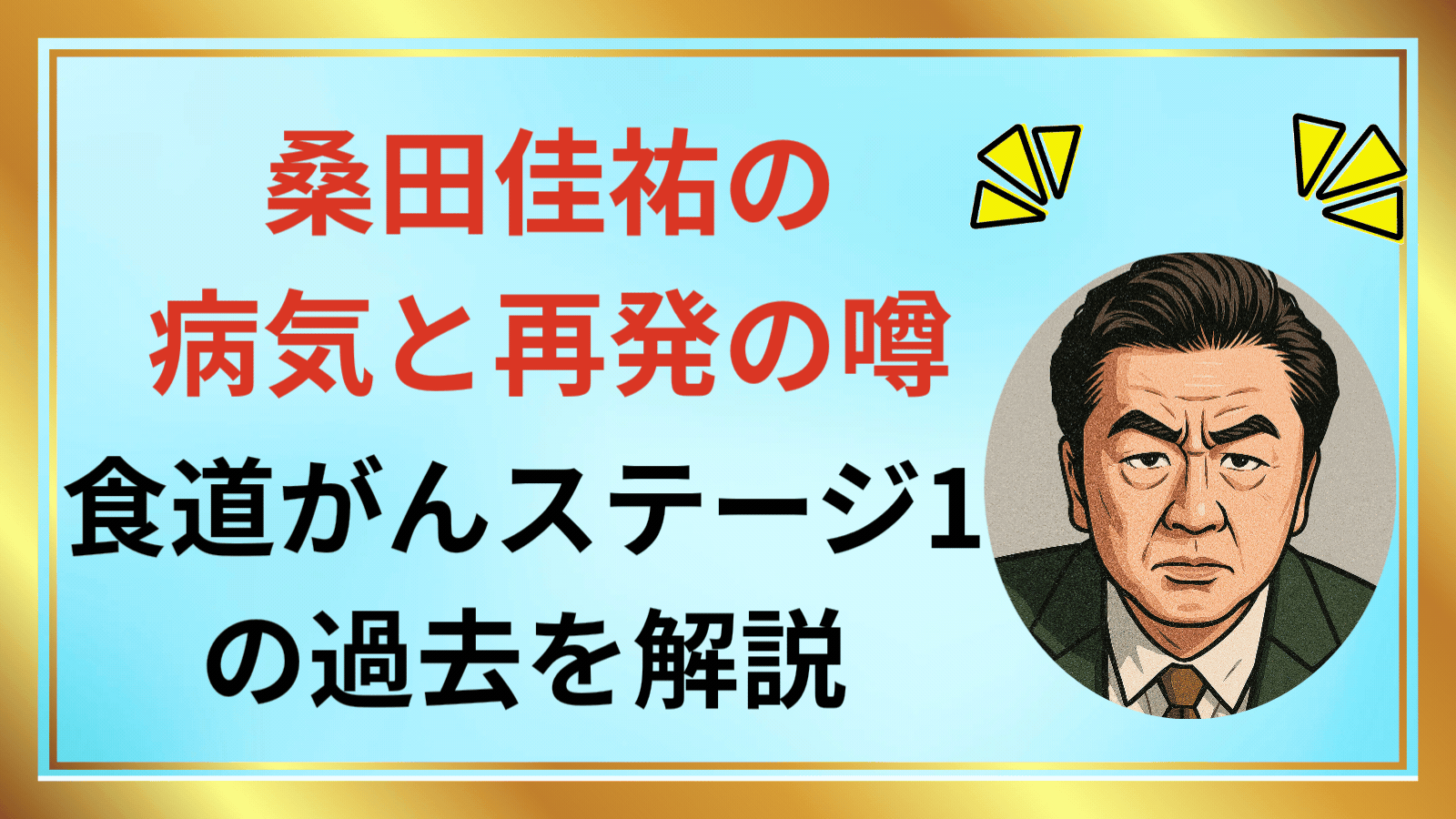桑田佳祐の病気と再発