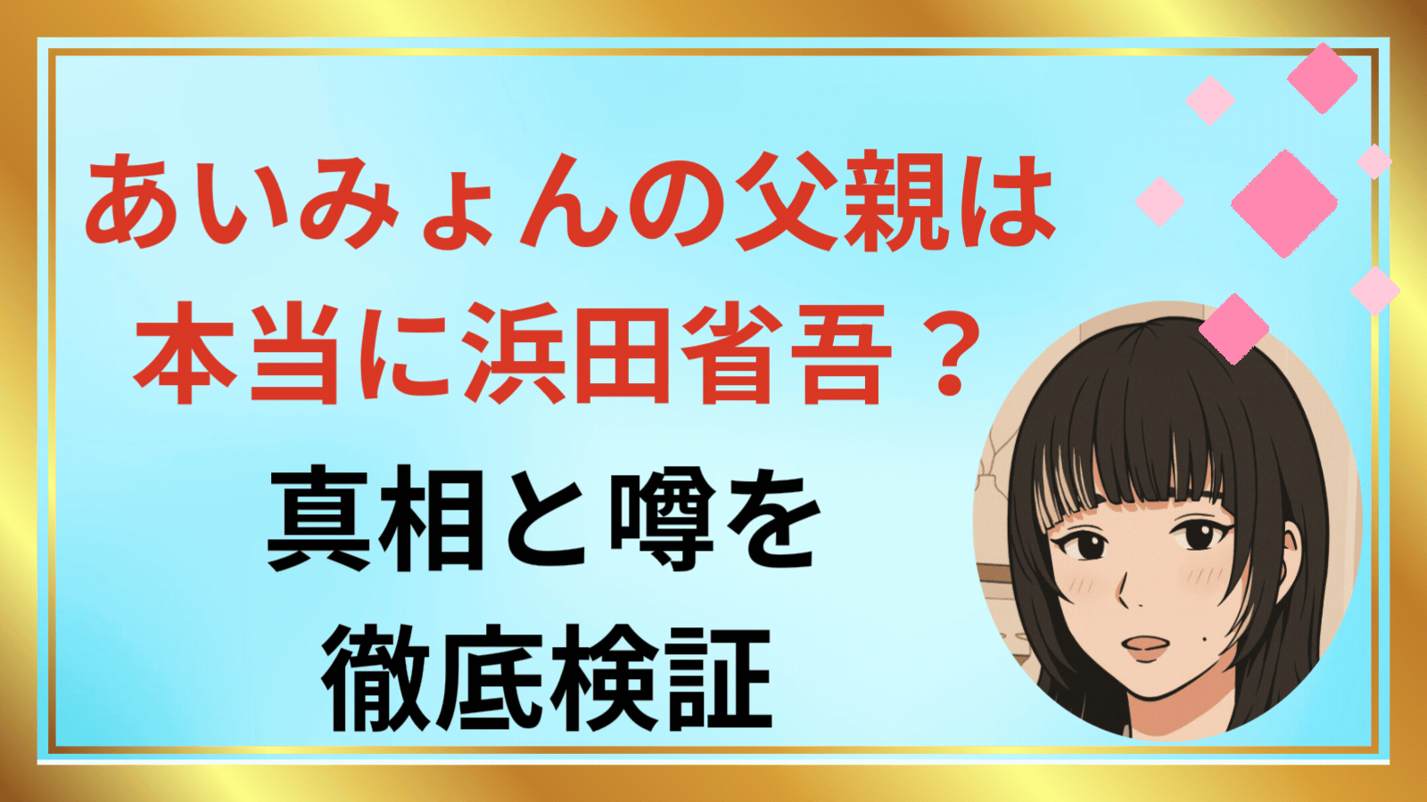 あいみょんの父親は本当に浜田省吾