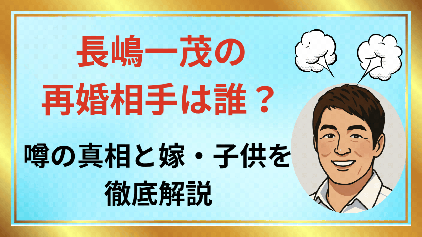 長嶋一茂の再婚相手は誰