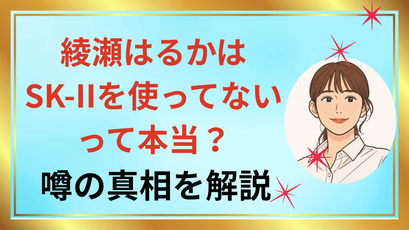 綾瀬はるかはSK-IIを使ってないって本当