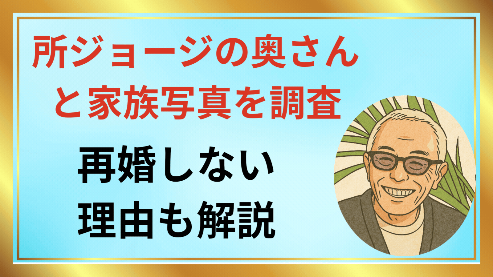 所ジョージの奥さんと家族写真