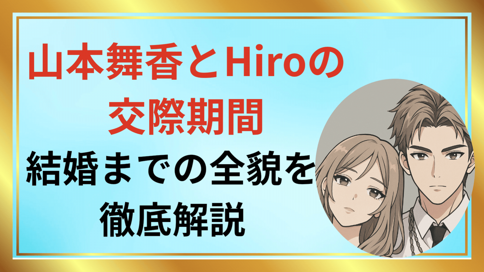 山本舞香とHiroの交際期間