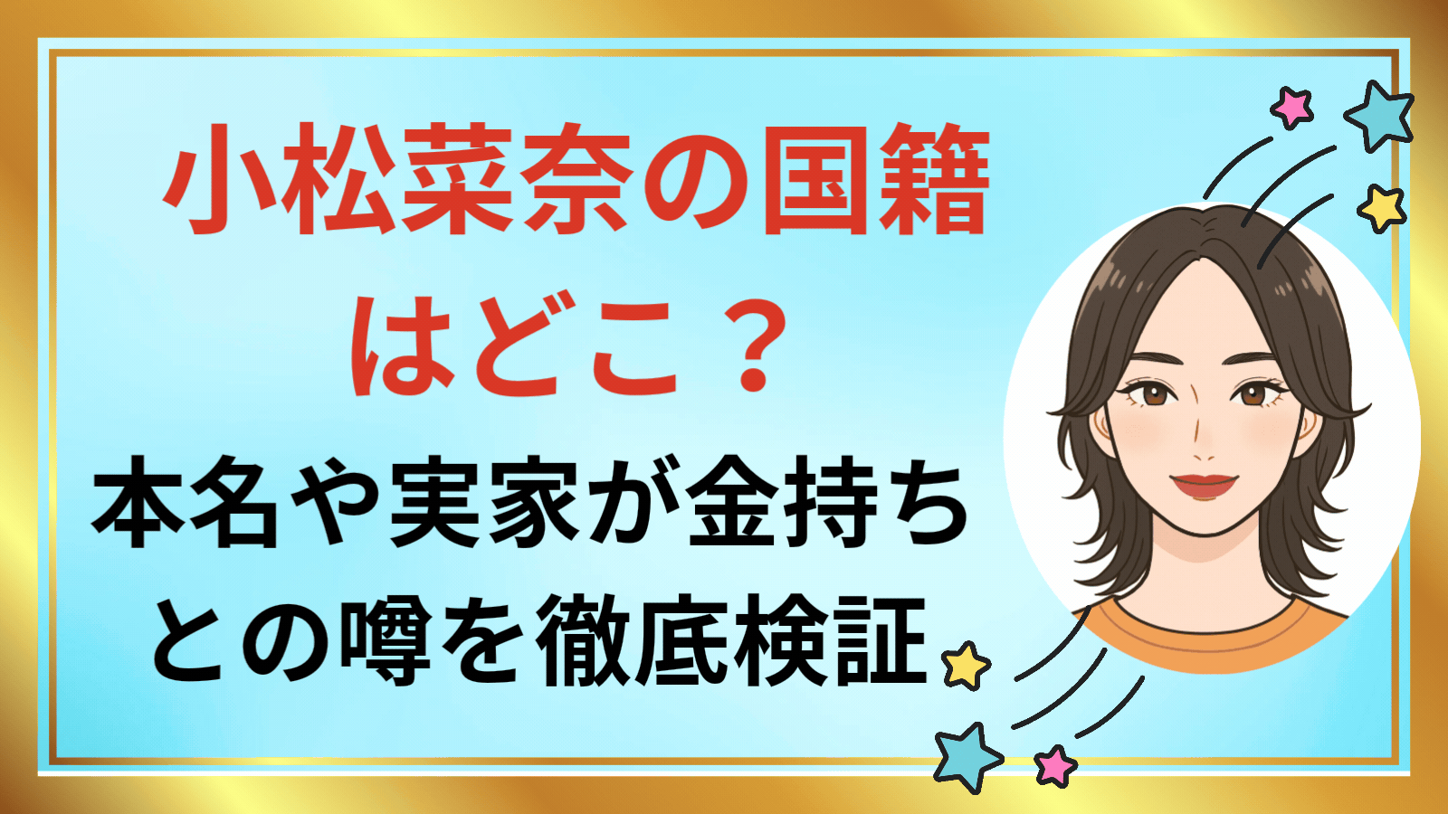 小松菜奈の国籍はどこ