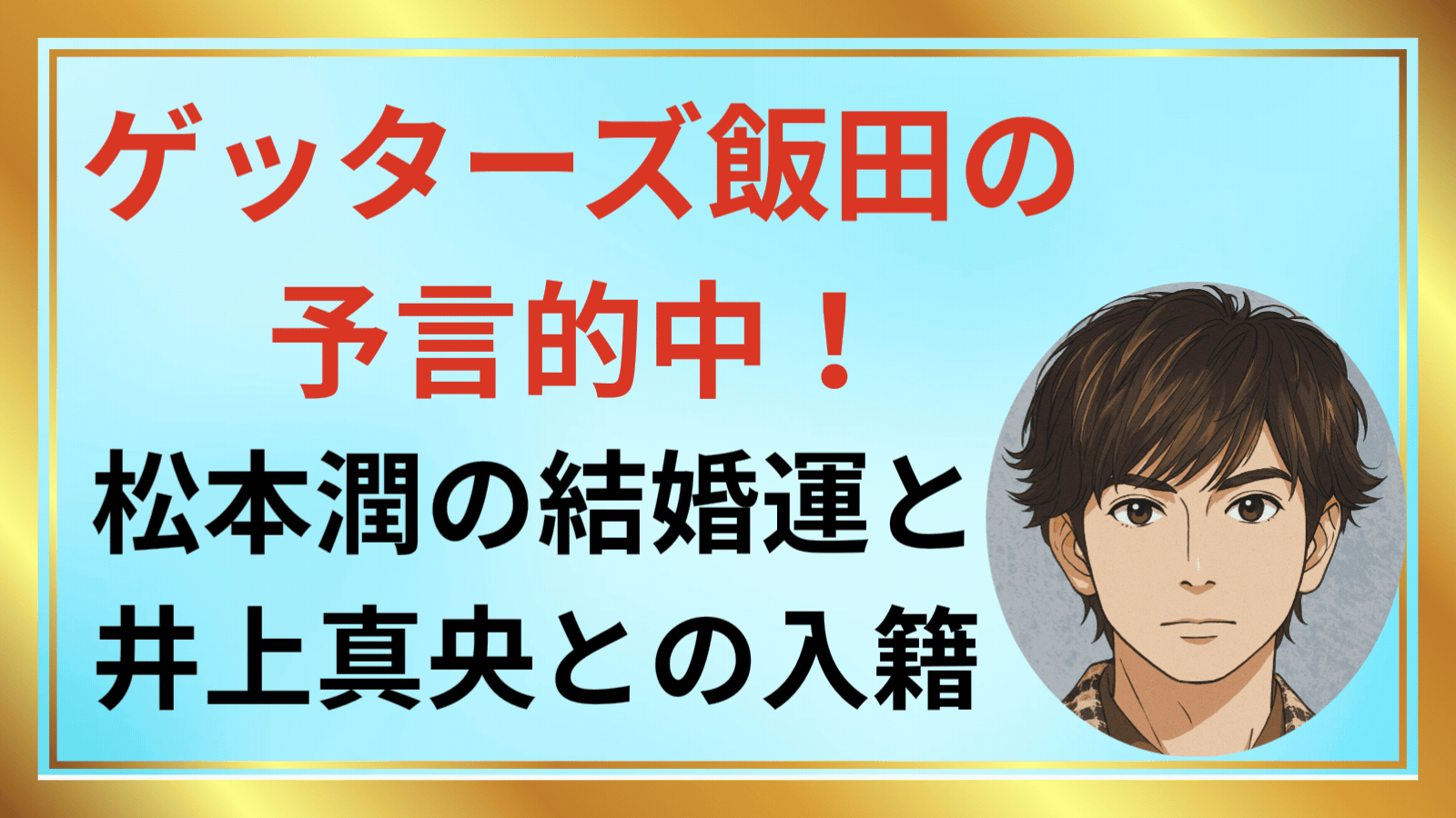 ゲッターズ飯田の予言的中!松本潤の結婚
