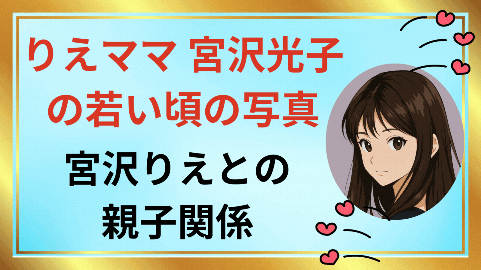 りえママ 宮沢光子の若い頃の写真