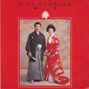 橋幸夫さんの元妻、橋凡子さん