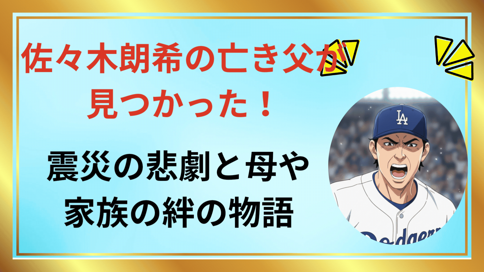 佐々木朗希選手の父は見つかった
