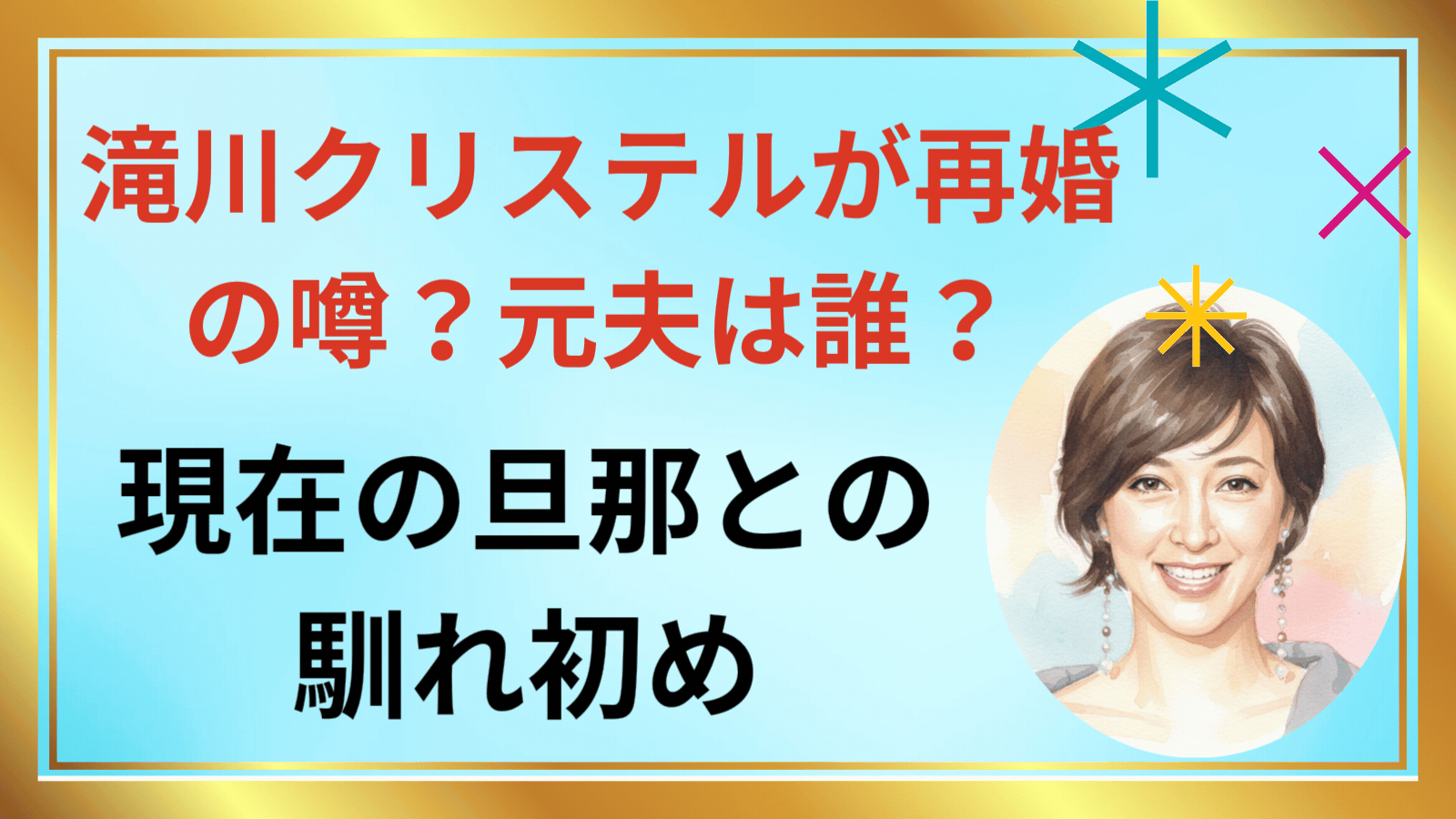 滝川クリステルが再婚の噂