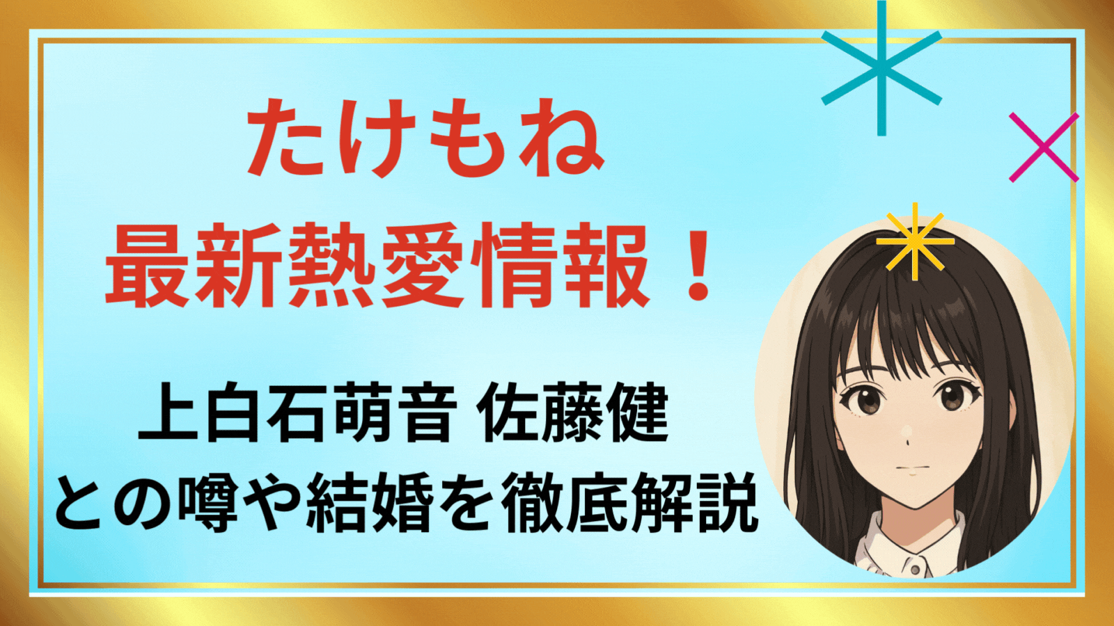 たけもね最新熱愛情報