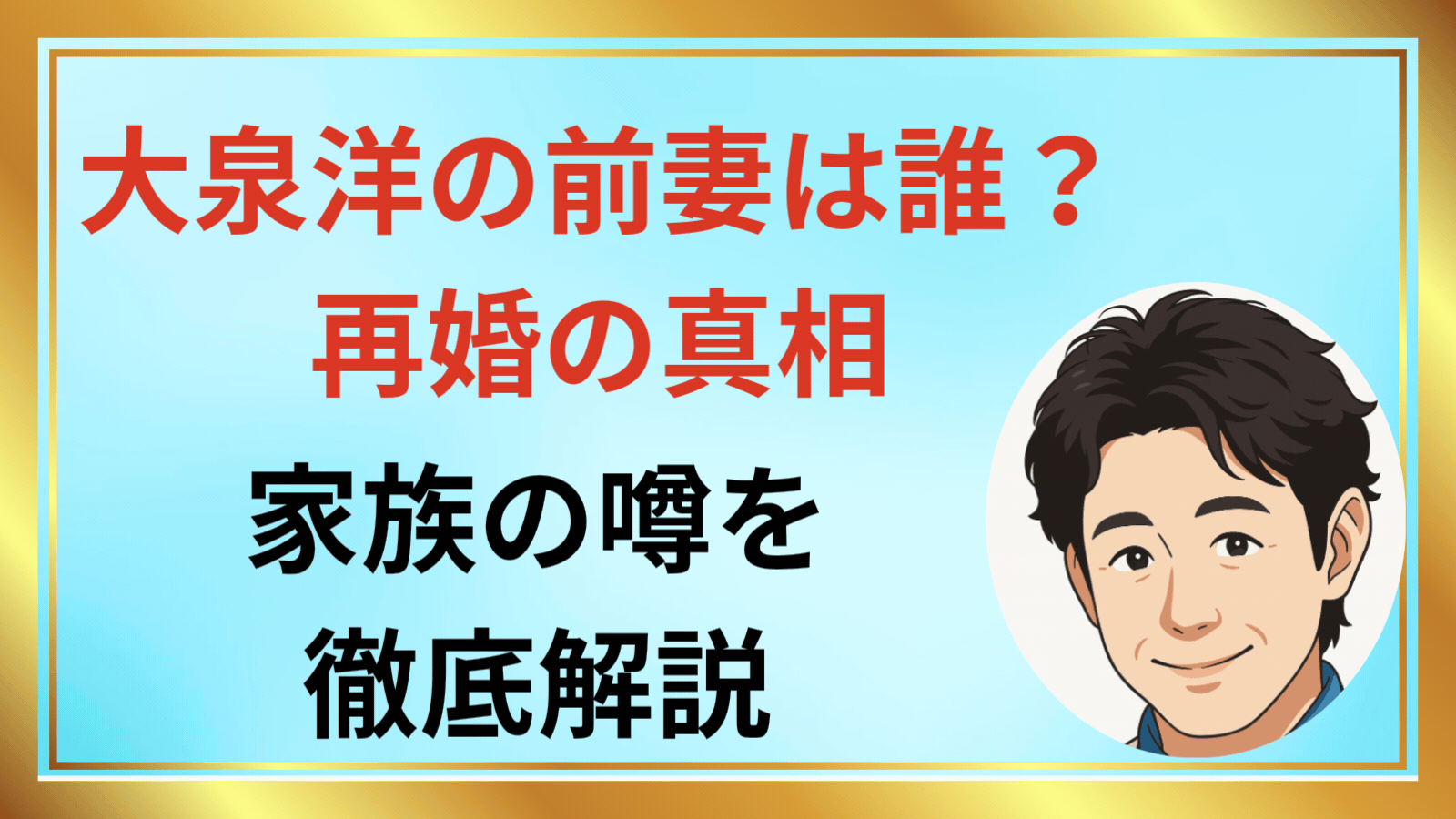 大泉洋の前妻は誰？再婚の真相