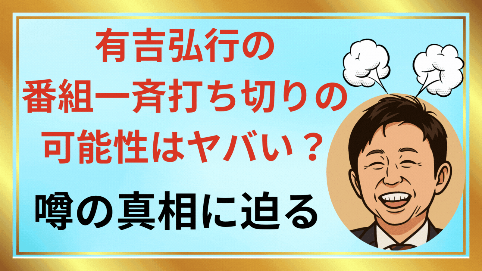 有吉弘行の番組一斉打ち切りの可能性はヤバい