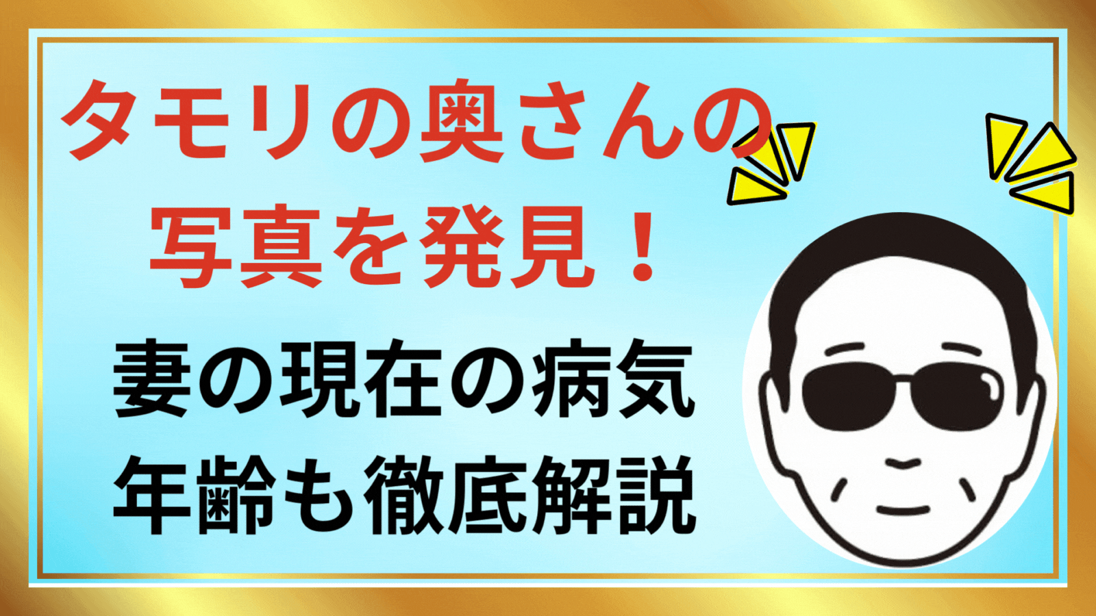 タモリの奥さんの写真を発見