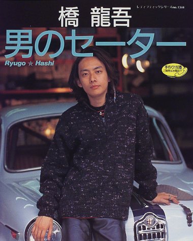 橋幸夫の息子 橋龍吾