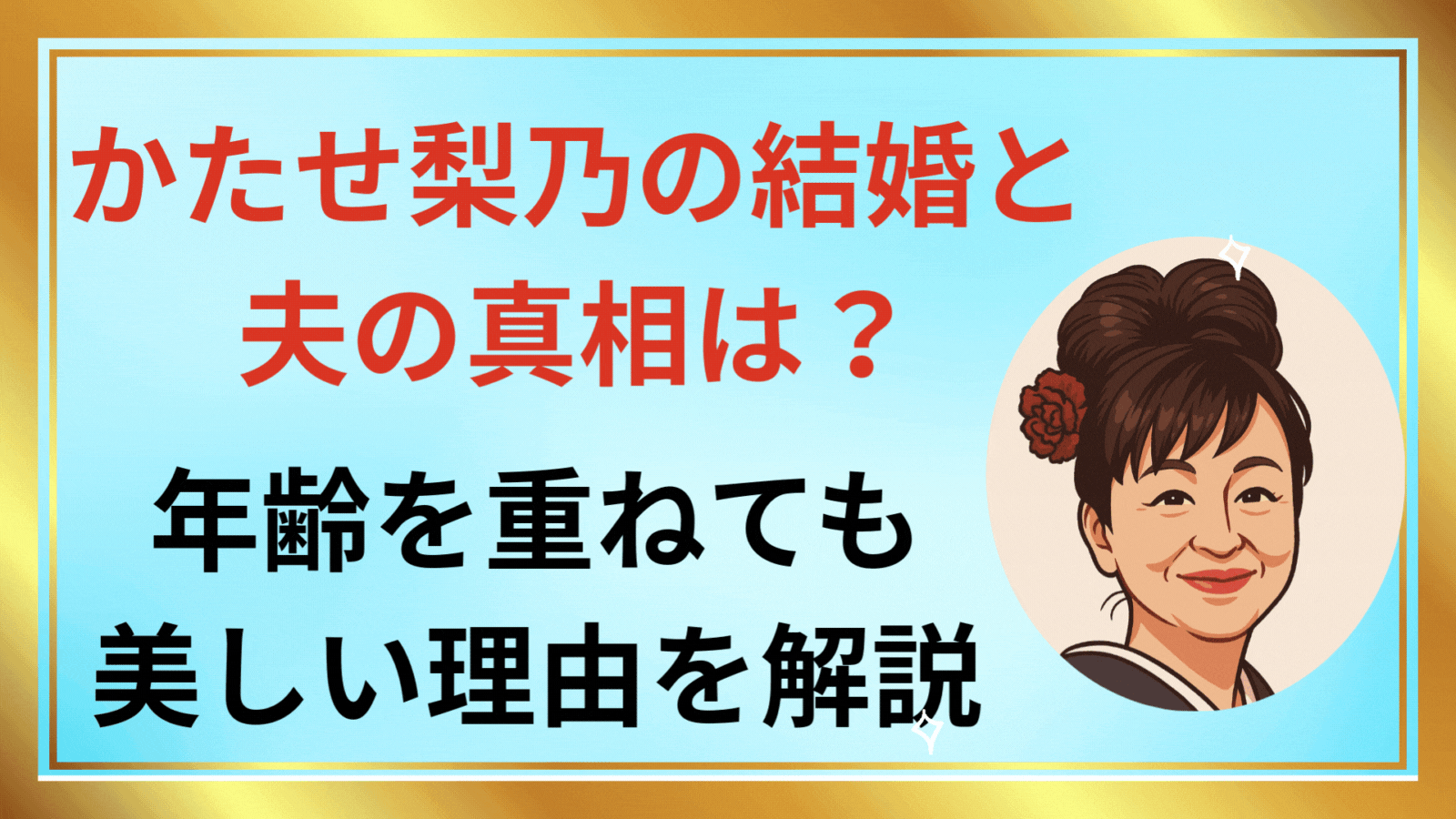 かたせ梨乃の結婚と夫の真相