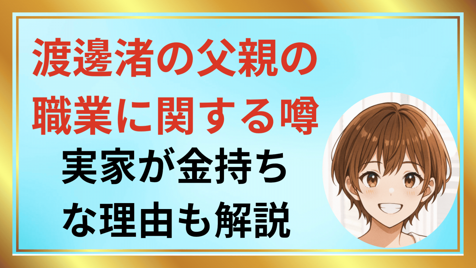 渡邊渚の父親の職業に関する噂