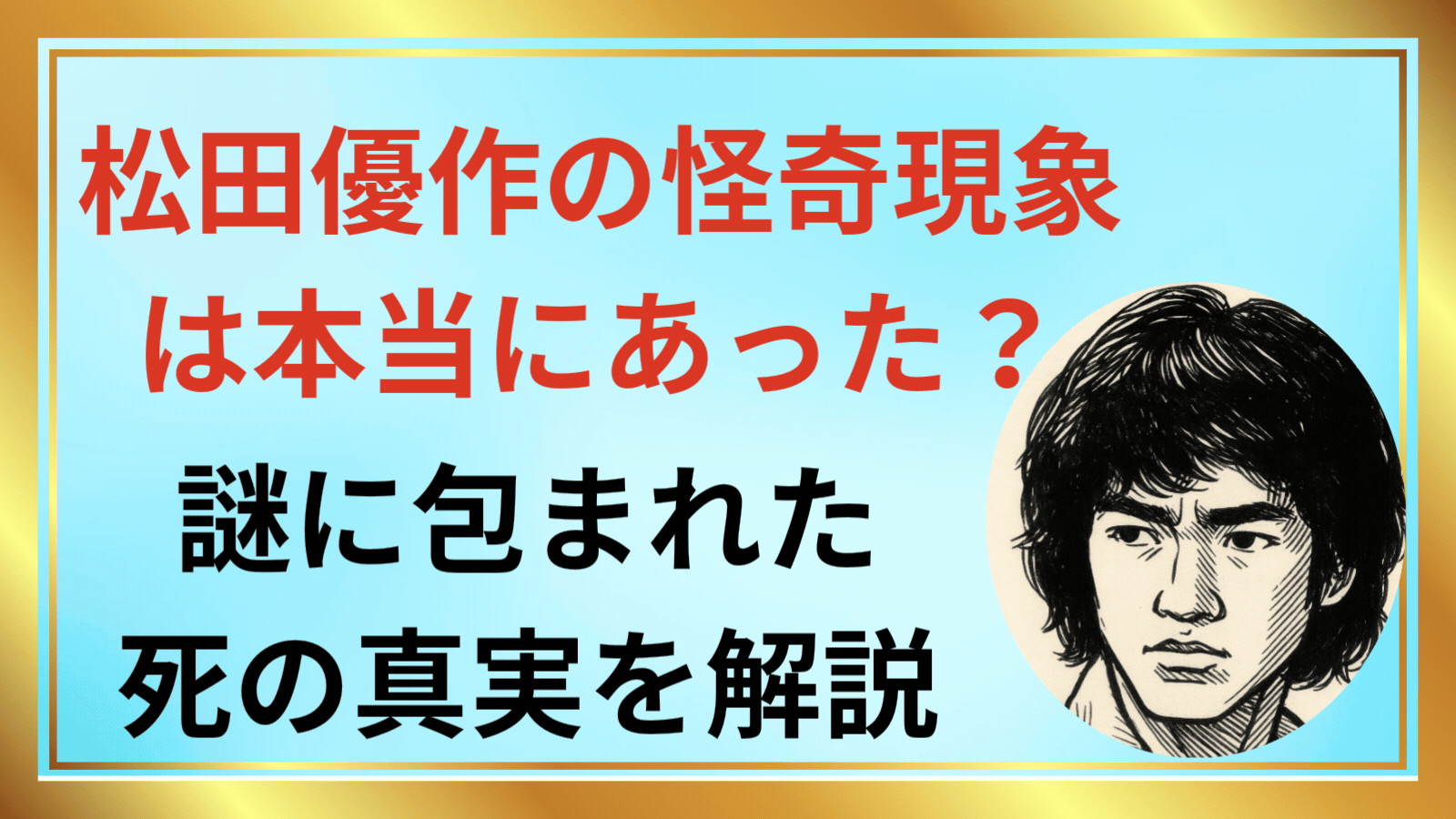 松田優作の怪奇現象は本当にあった