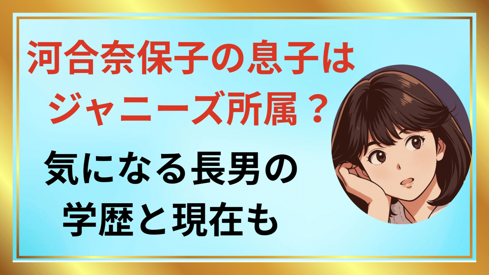 河合奈保子の息子はジャニーズ所属？