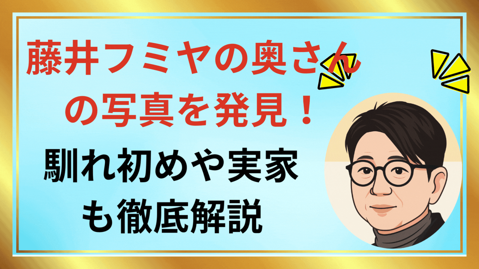 藤井フミヤの奥さんの写真を発見