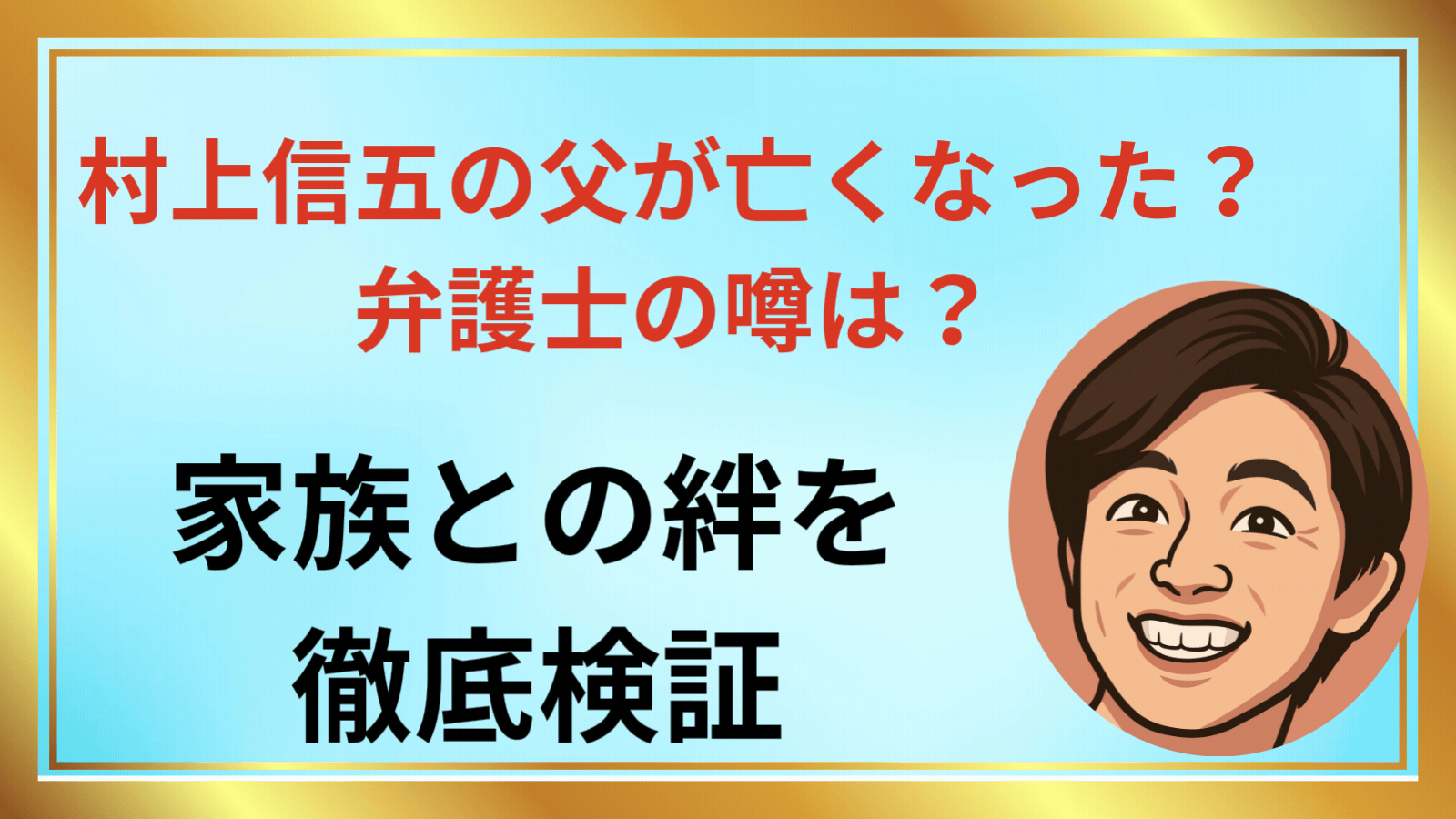 村上信五の父が亡くなった？弁護士の噂