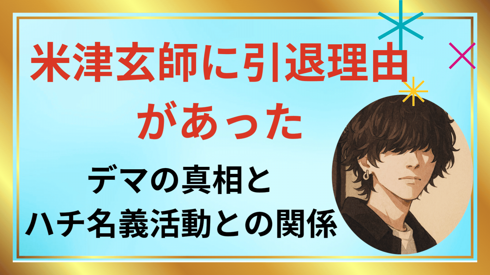 米津玄師に引退理由があった