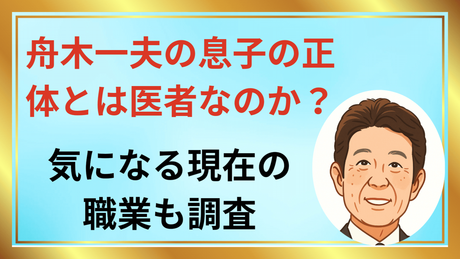 舟木一夫の息子の正体