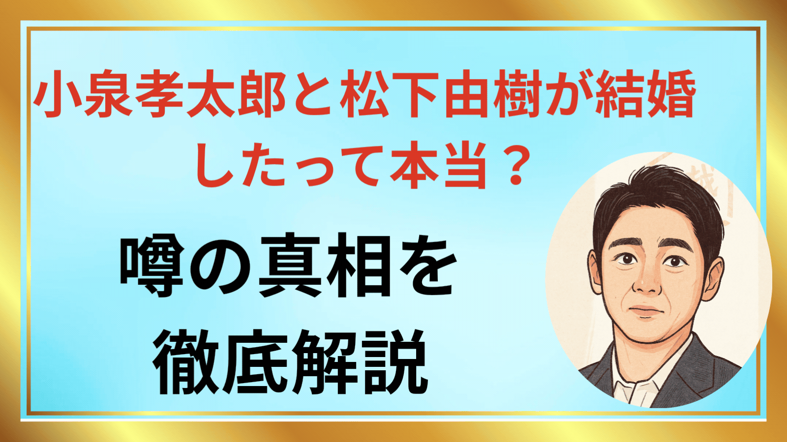 小泉孝太郎と松下由樹が結婚