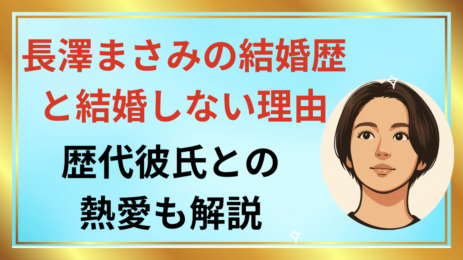 長澤まさみの結婚歴と結婚しない理由