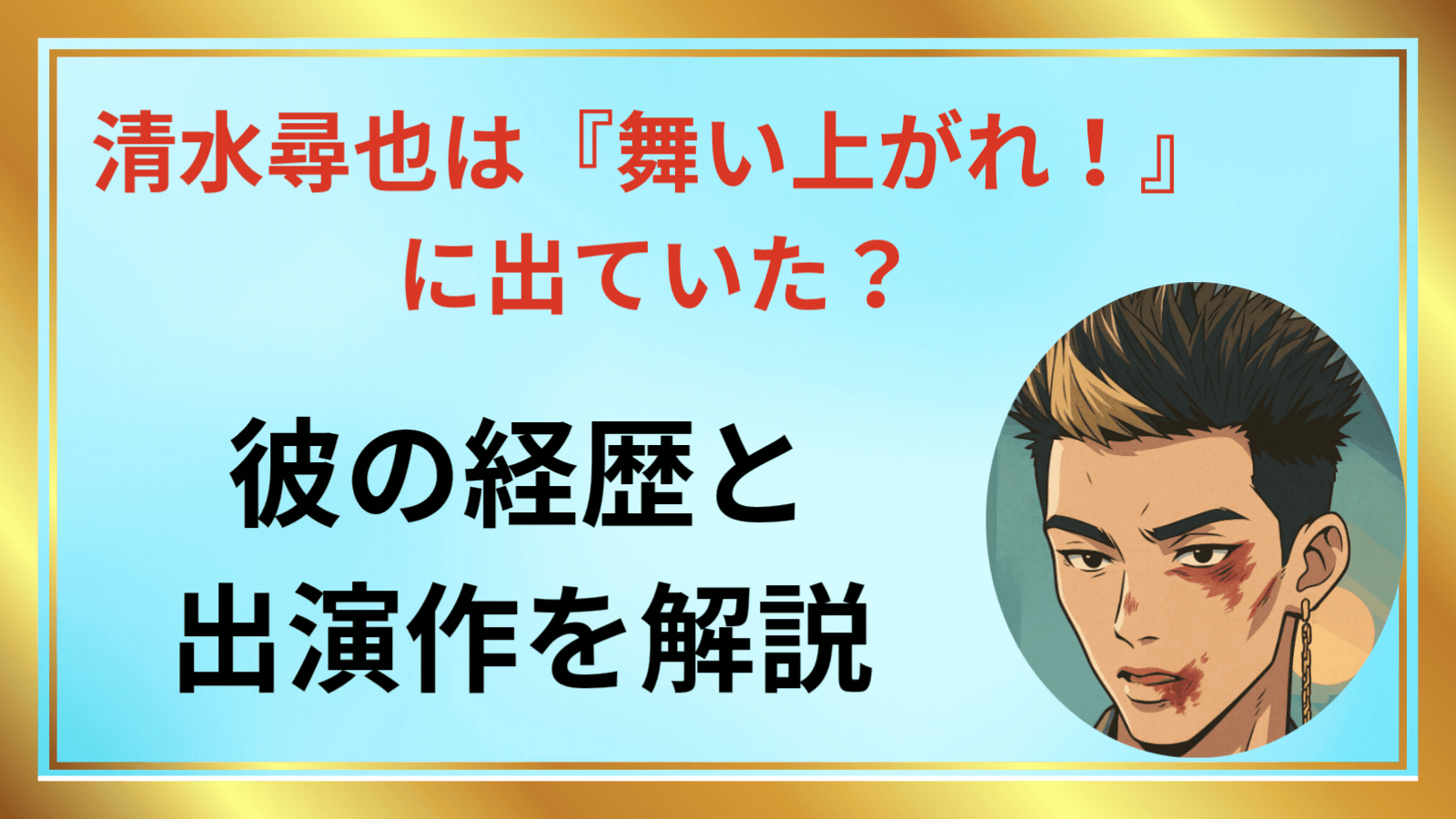 清水尋也は『舞い上がれ！』に出ていた