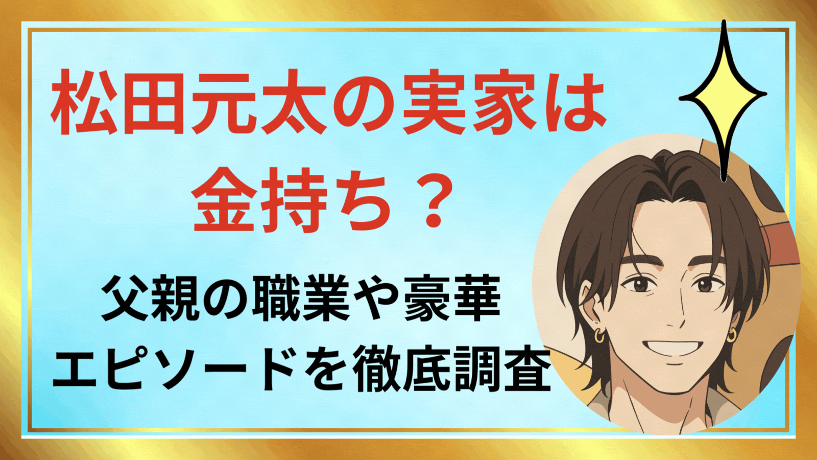 松田元太の実家は金持ち 父親の職業