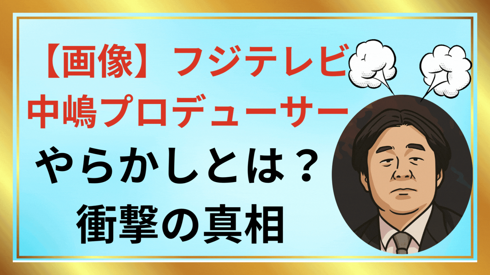 【画像】フジテレビ 中嶋プロデューサーのやらかし