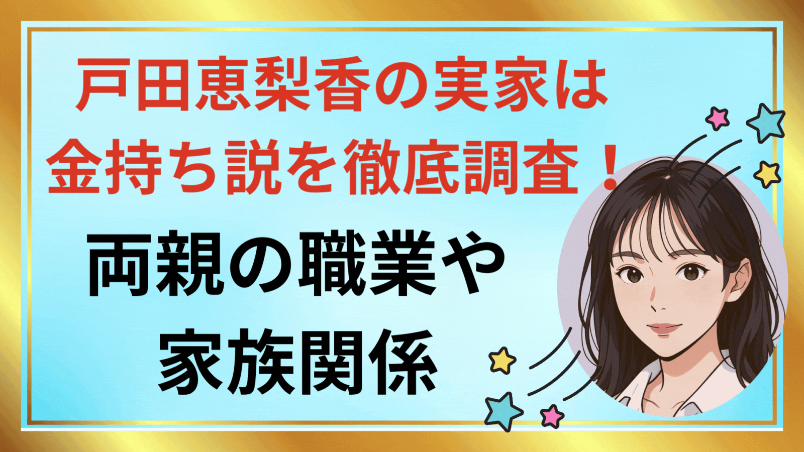 戸田恵梨香の実家は金持ち