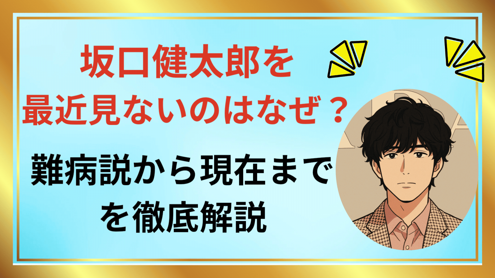 坂口健太郎を最近見ないのはなぜ