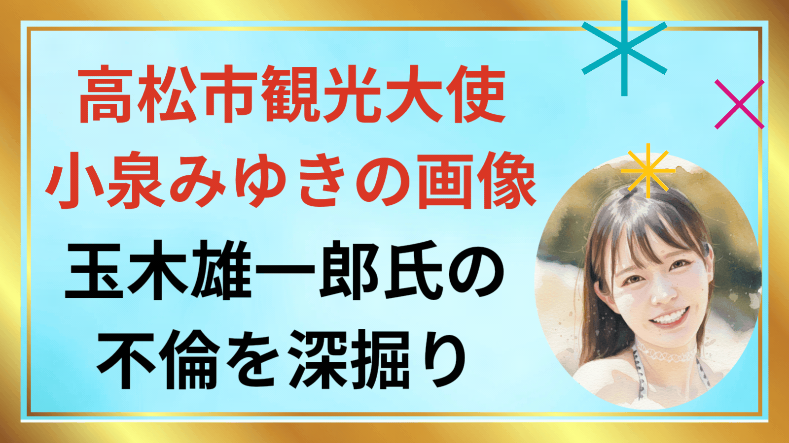 高松市観光大使の小泉みゆきの画像
