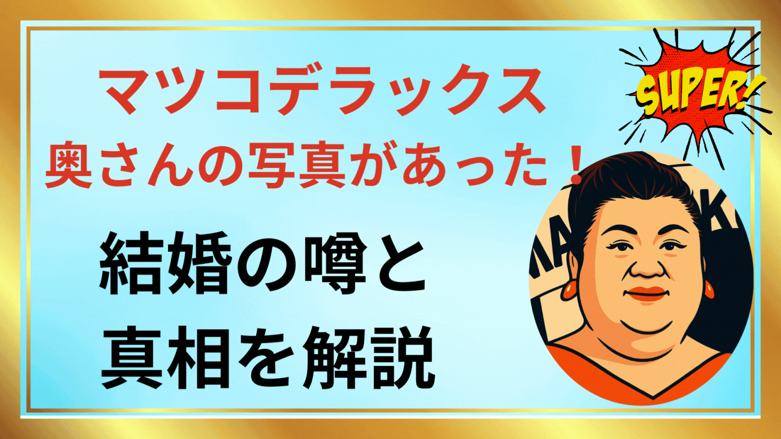 マツコデラックス 奥さんの写真があった